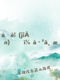 再見(jiàn)，已不是我要的年少